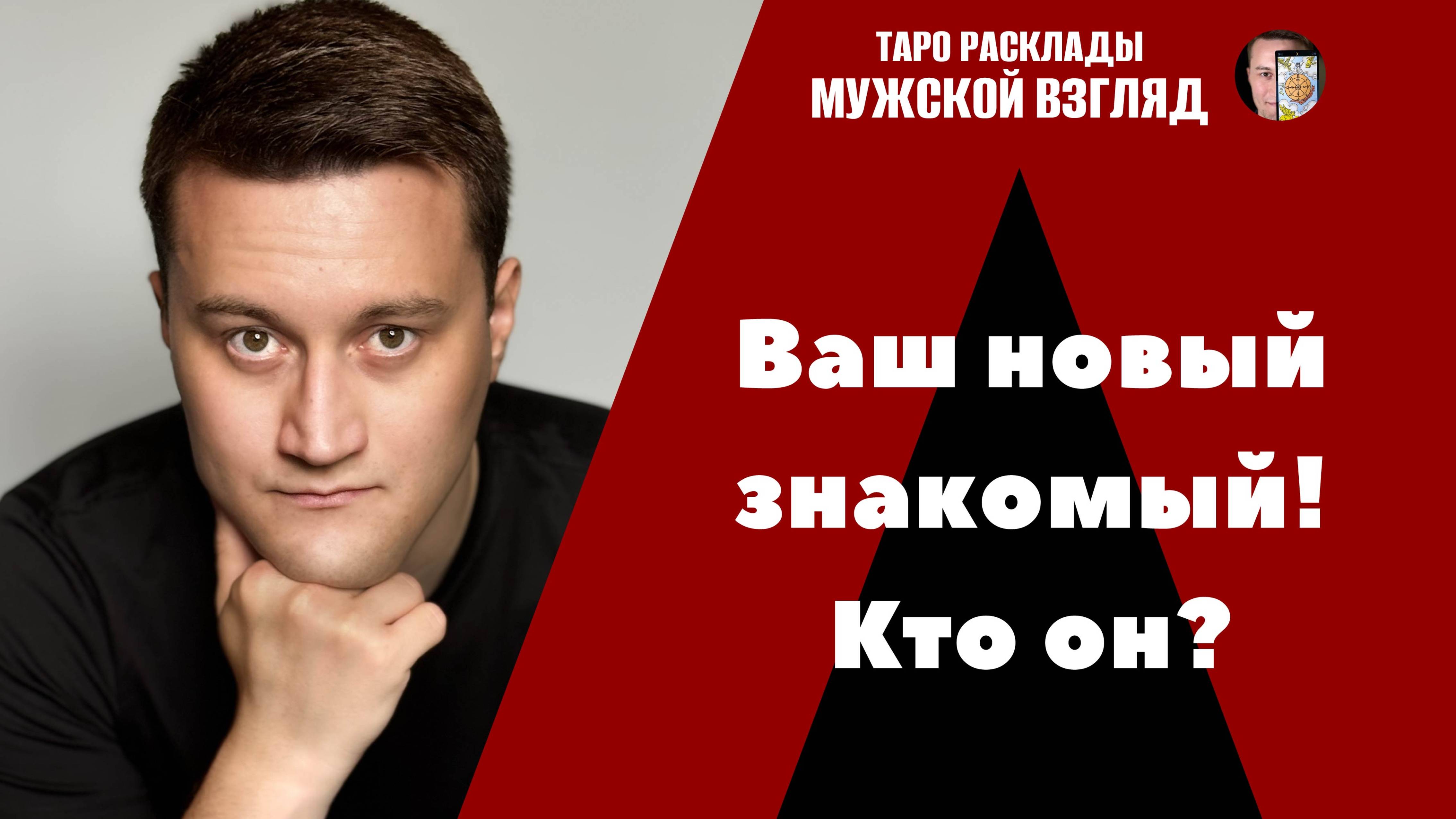 Ваш новый знакомый! Кто он? Что будет дальше?