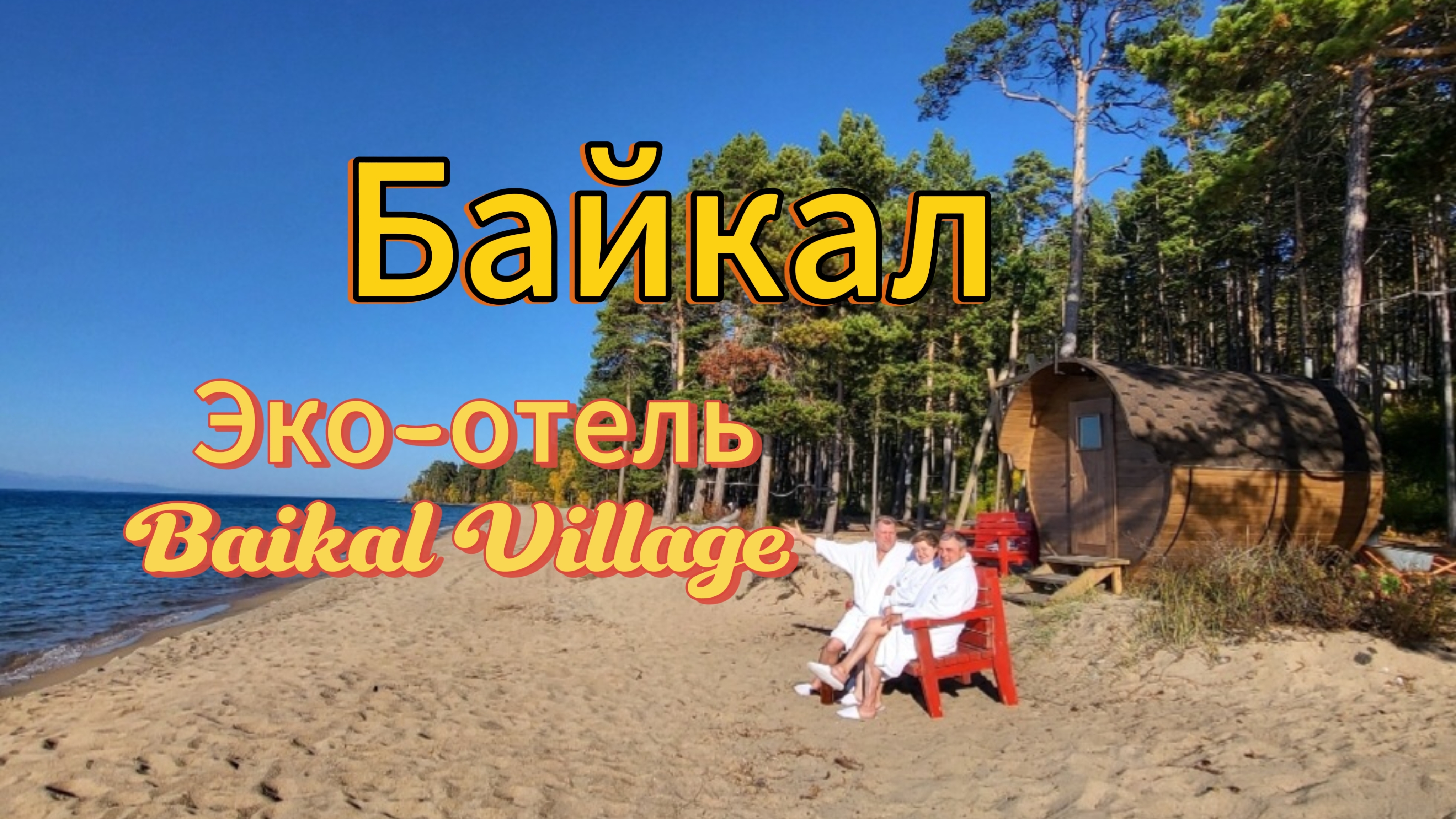 Байкал. 4 часть. Завтрак в отеле Baikal Village. Обед из собранных грибов. Баня на берегу Байкала.