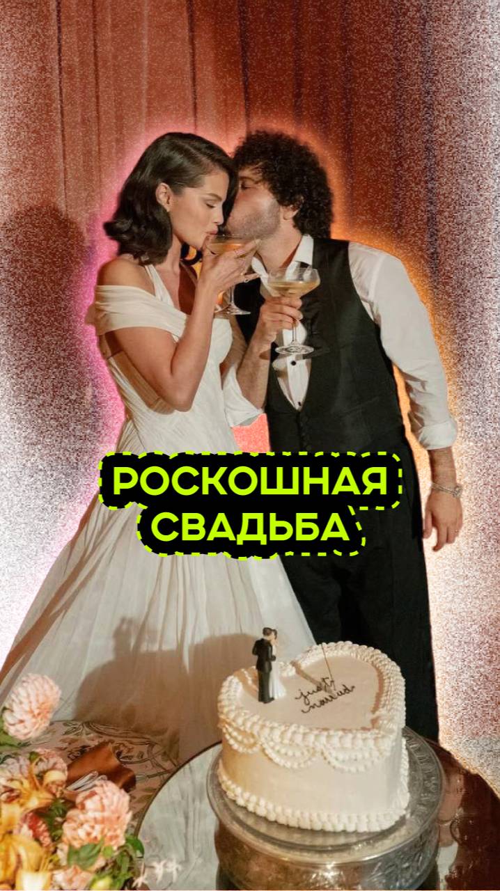 СЕЛЕНА ГОМЕС И БЕННИ БЛАНКО