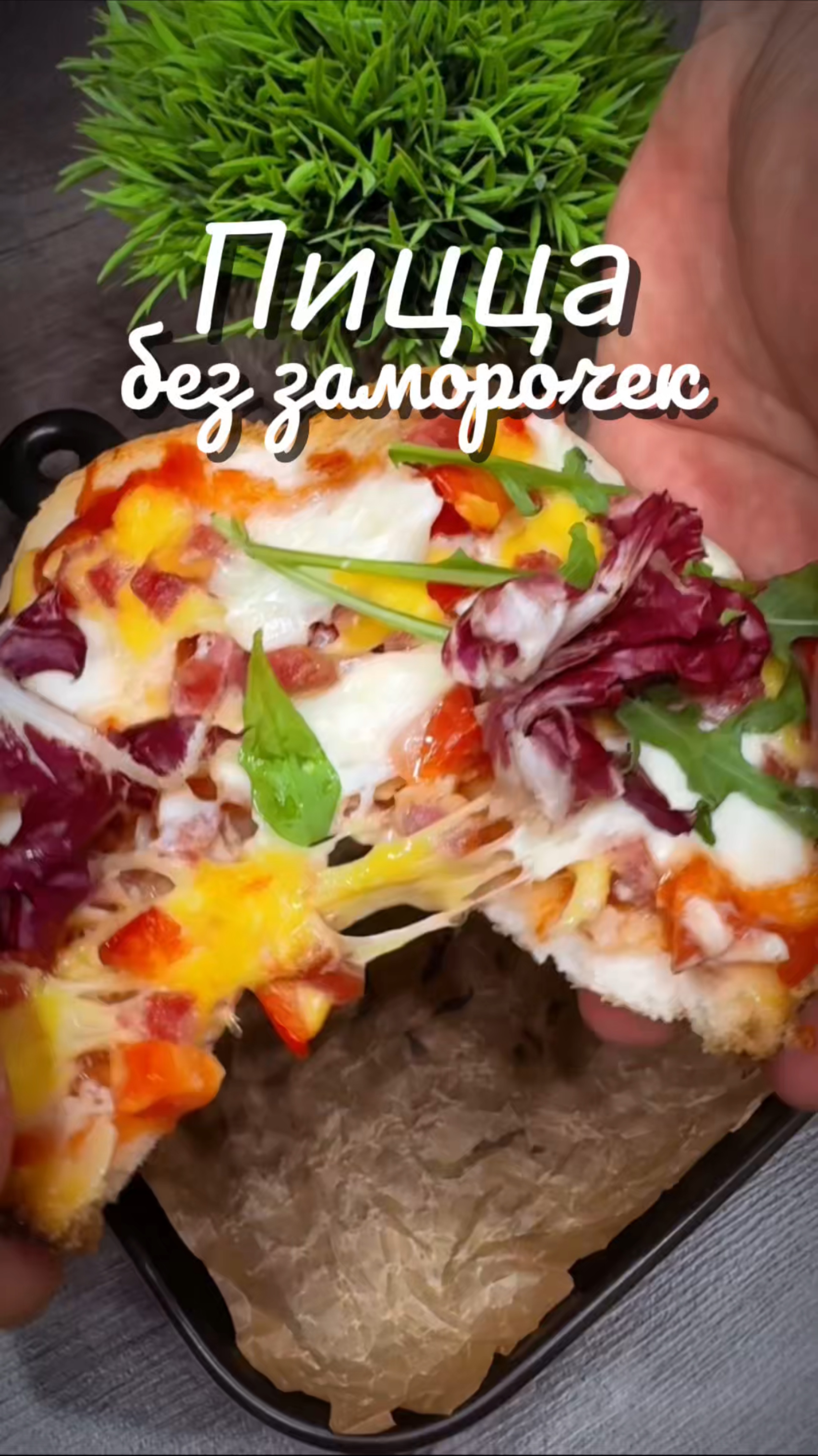Пицца | Закуска| Бутерброд | Быстро. Невероятно вкусно и без заморочек. Рецепт ⬇️