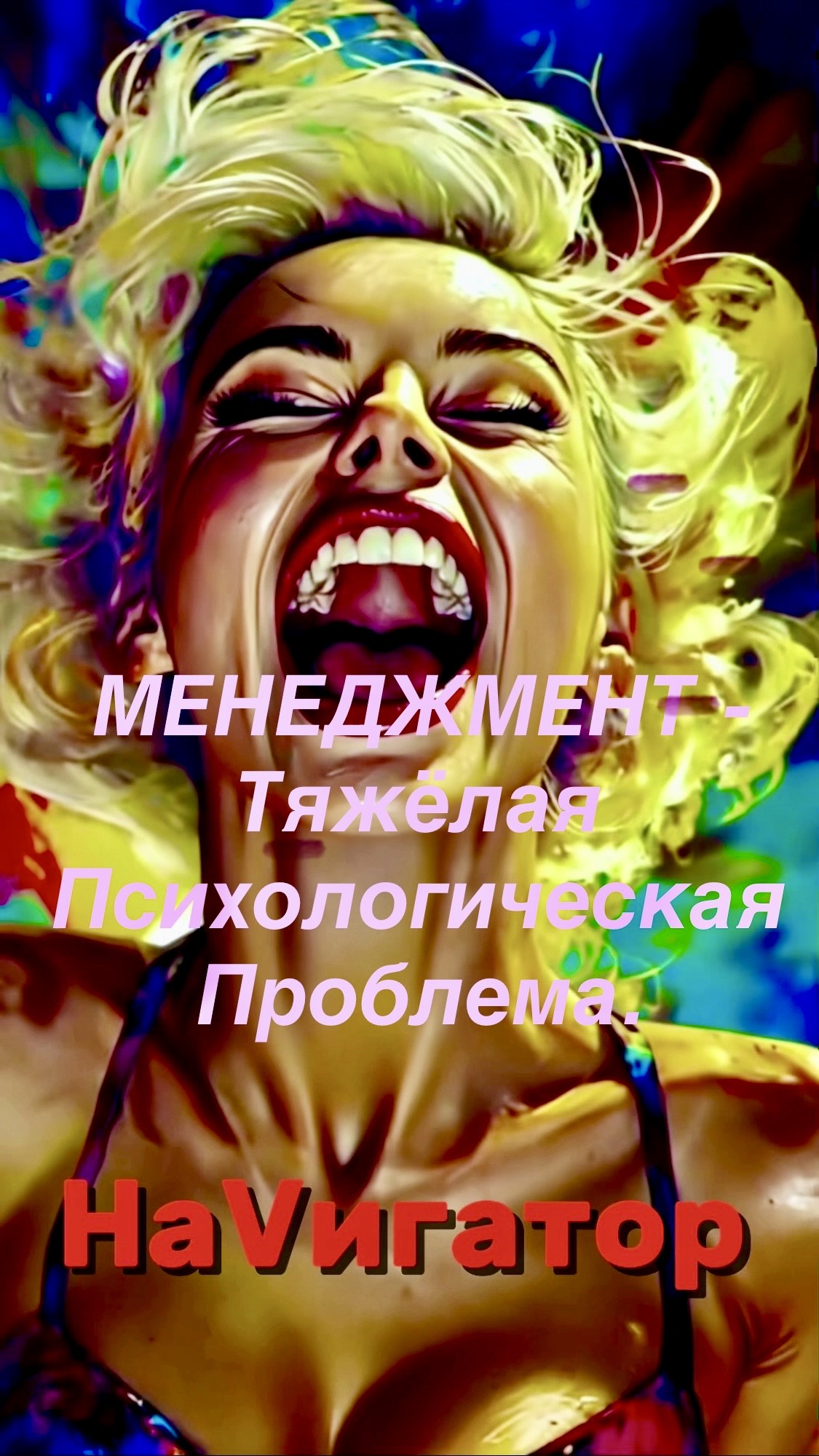 НАУЧИ МЕНЯ, МАТРИЦА!  Менеджмент - Тяжёлая Психологическая Проблема. #психологическаяпроблема