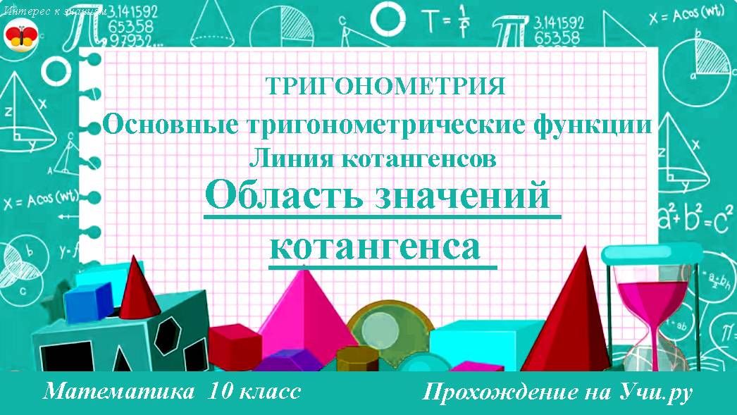 60 Область значений котангенса. Линия котангенсов. Математика. 10 класс. Прохождение на Учи.ру