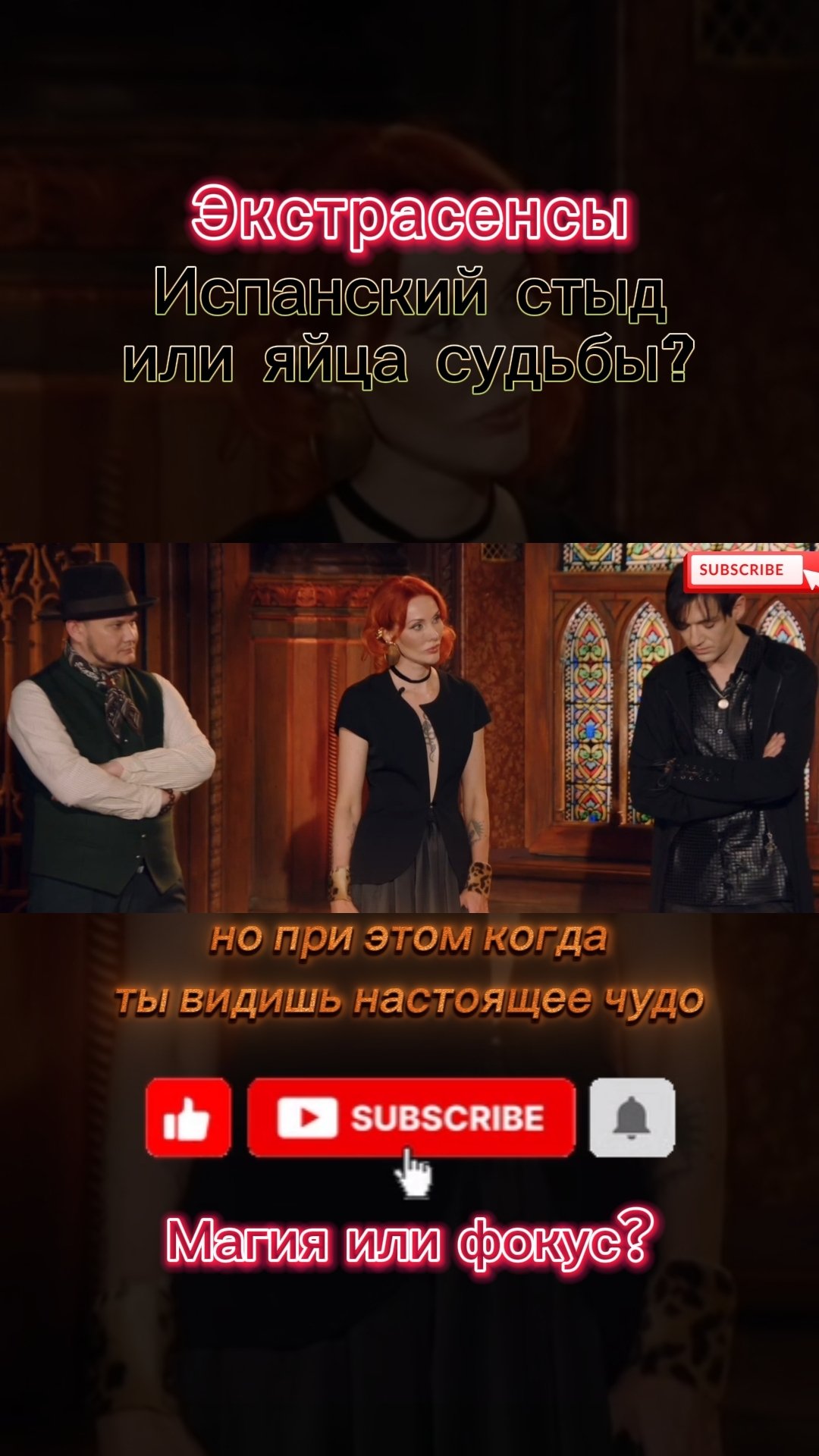 Испанский стыд или яйца судьбы? Магия или фокус?