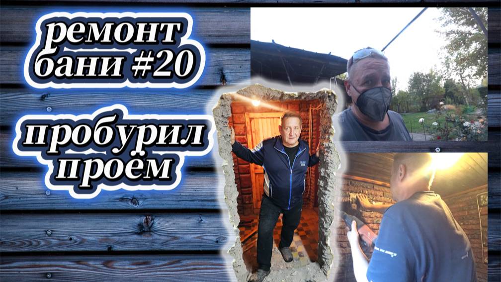 154-25! РЕМОНТ БАНИ 20ПРОБУРИЛ ПРОЁМ В БУДУЩЕЙ КОМНАТЕ ОТДЫХА 
