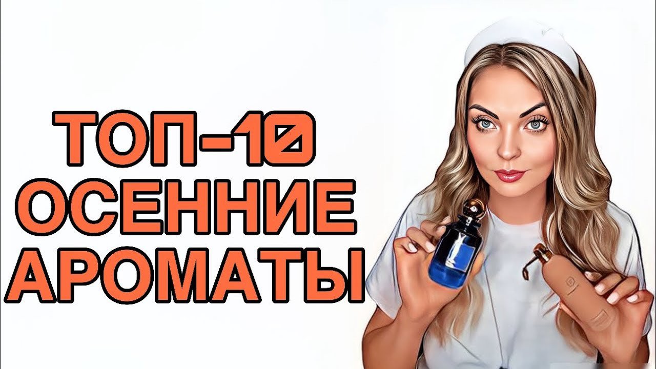 ТОП-10 АРОМАТЫ НА РАННЮЮ ОСЕНЬ/ЛУЧШИЕ ОСЕННИЕ АРОМАТЫ #рекомендации #духи #pefume