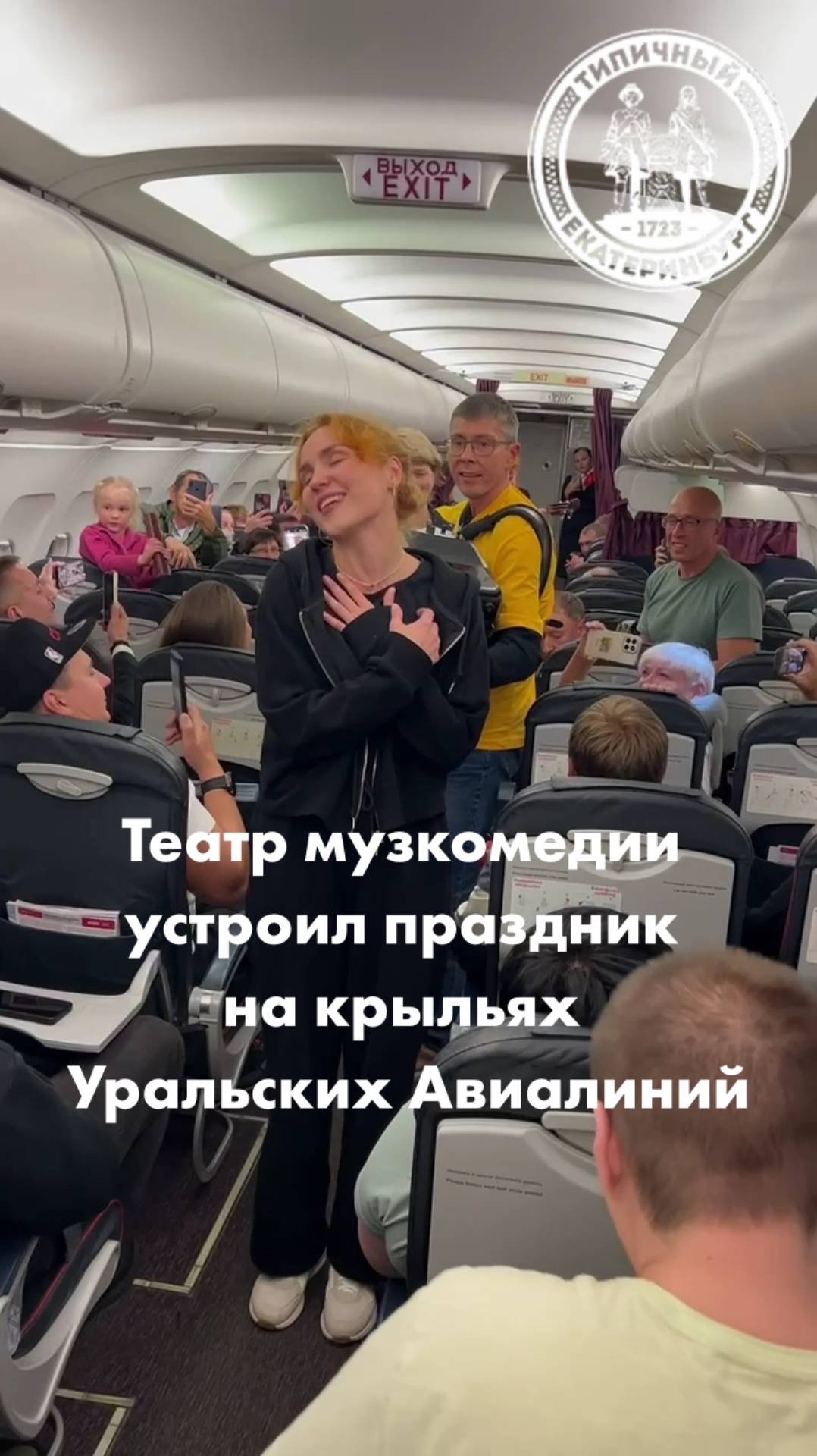 Театр музкомедии устроил праздник в самолёте Уральских Авиалиний