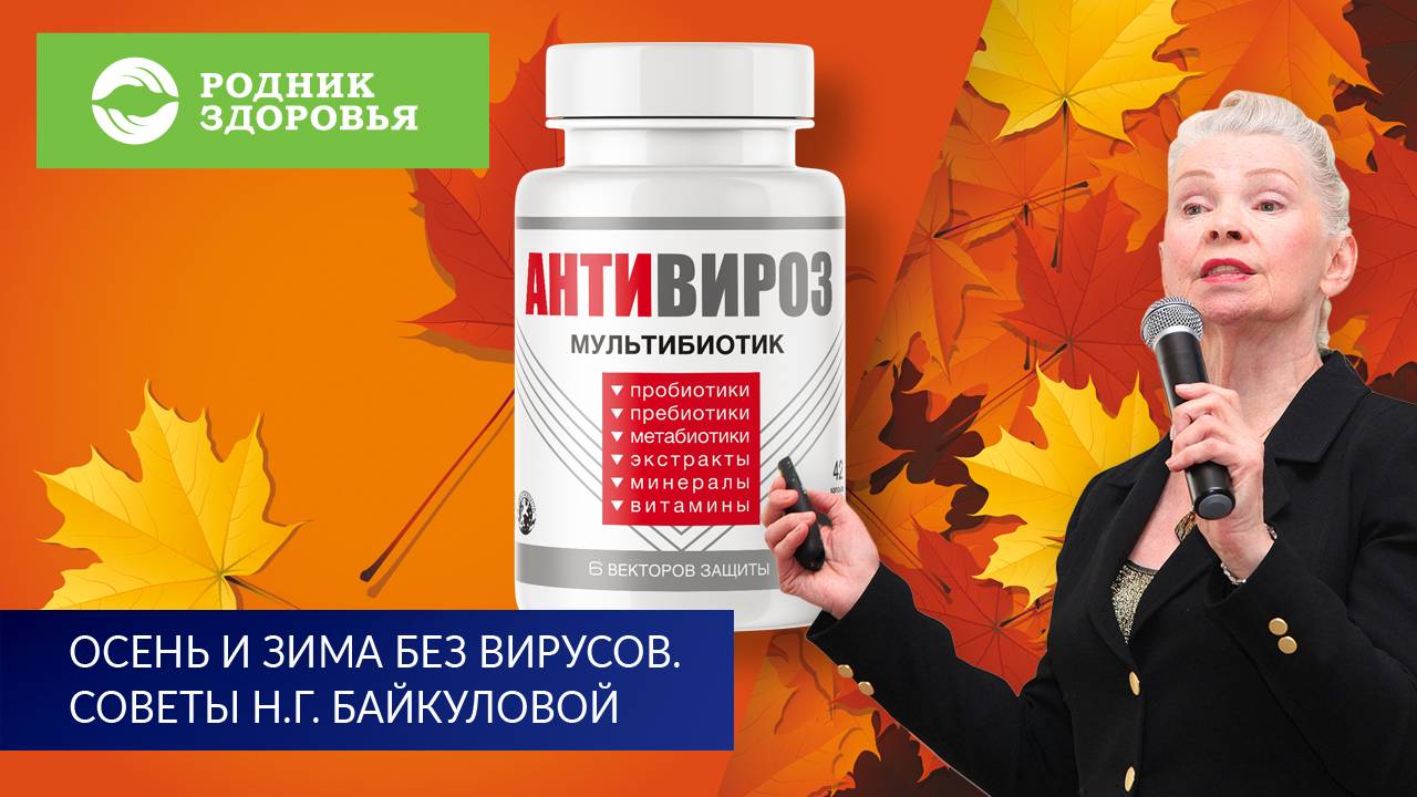 Осень и зима без вирусов Советы Н.Г. Байкуловой