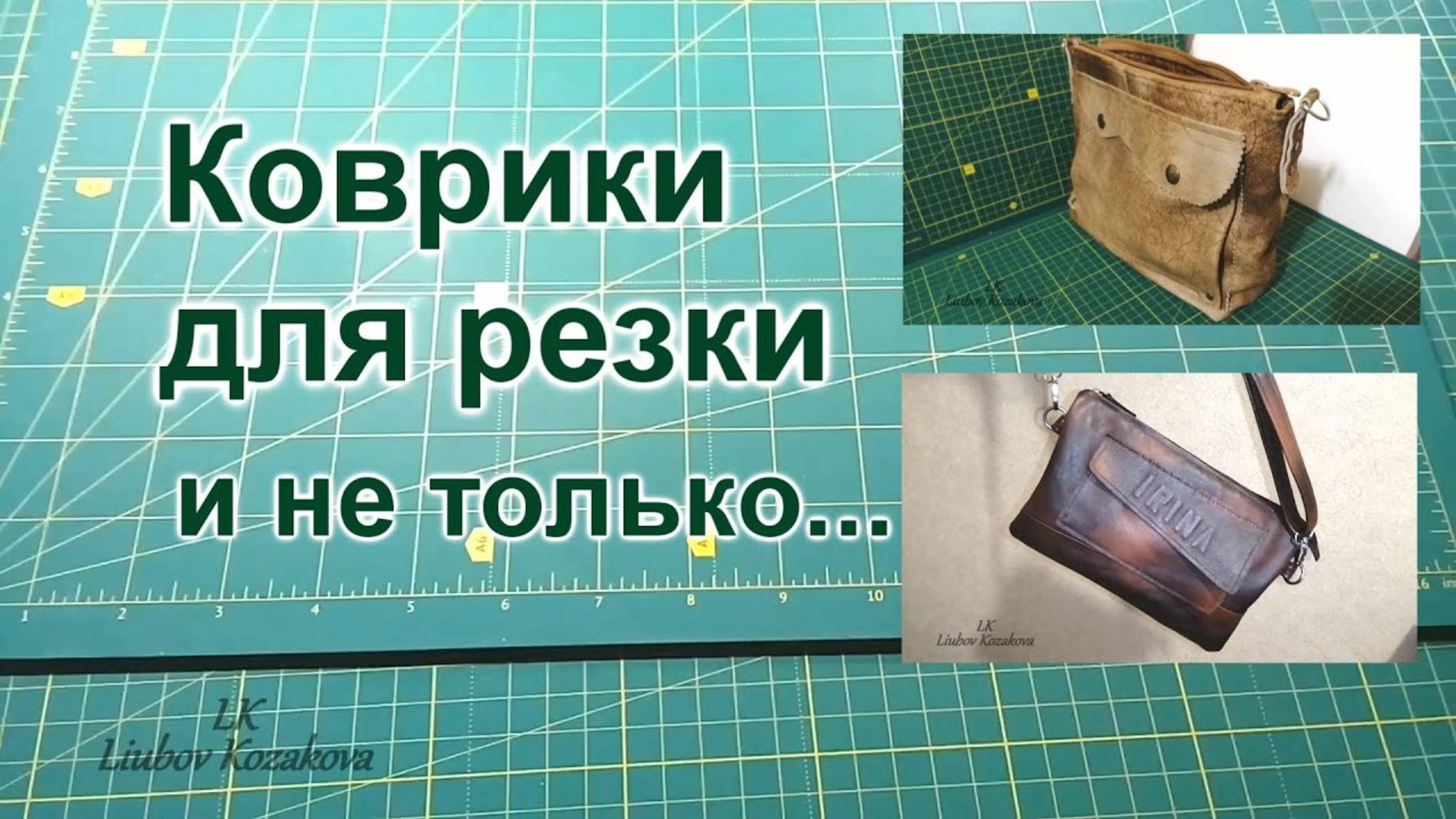 Коврики ПВХ для резки 9Обзор фурнитуры для рукоделияКак я мою и сушу кожу