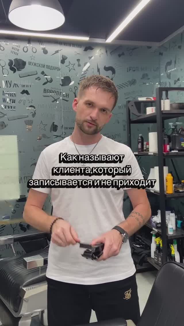 Как называют клиента,который записывается и не приходит 🥹😅