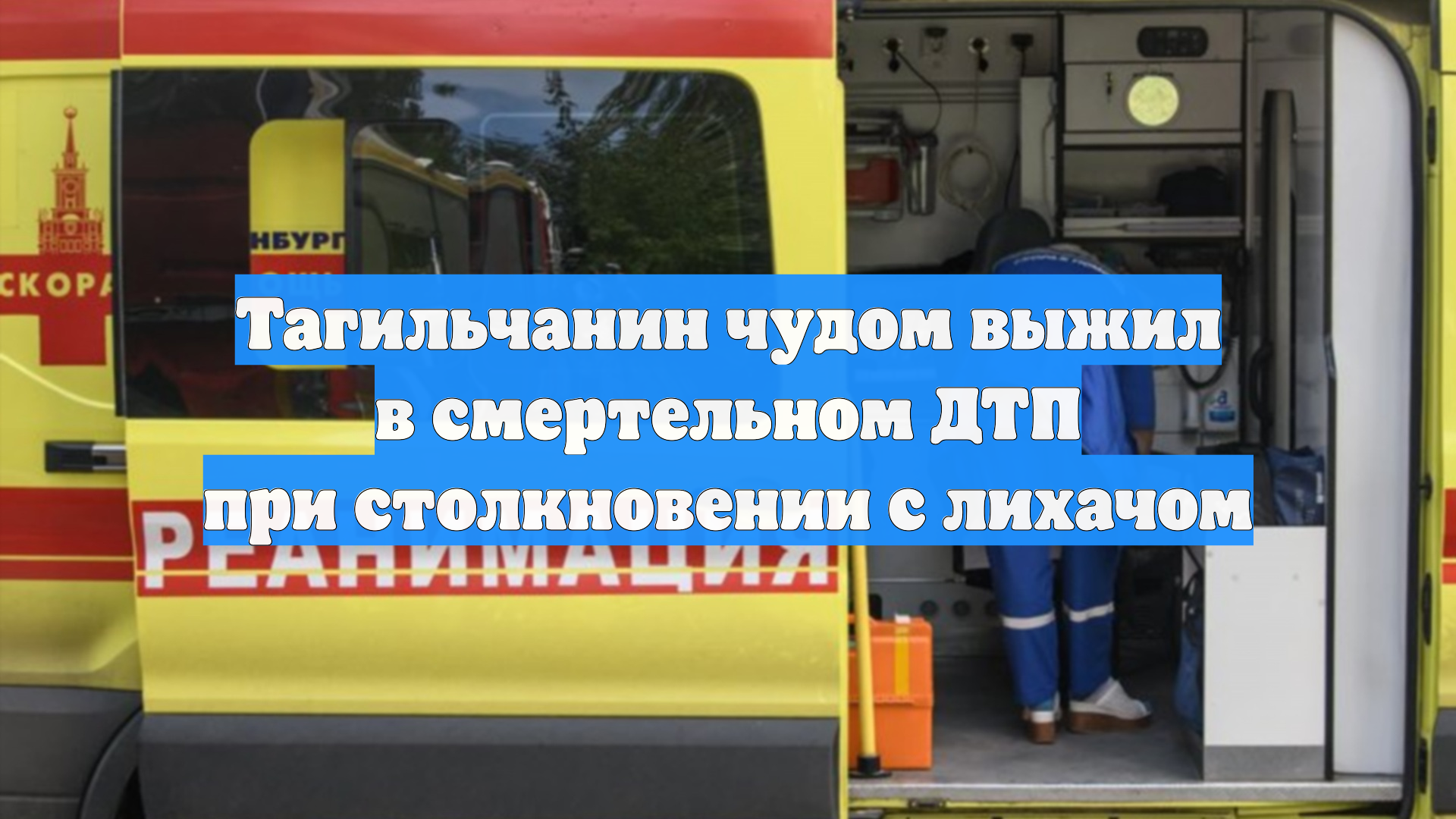 Тагильчанин чудом выжил в смертельном ДТП при столкновении с лихачом