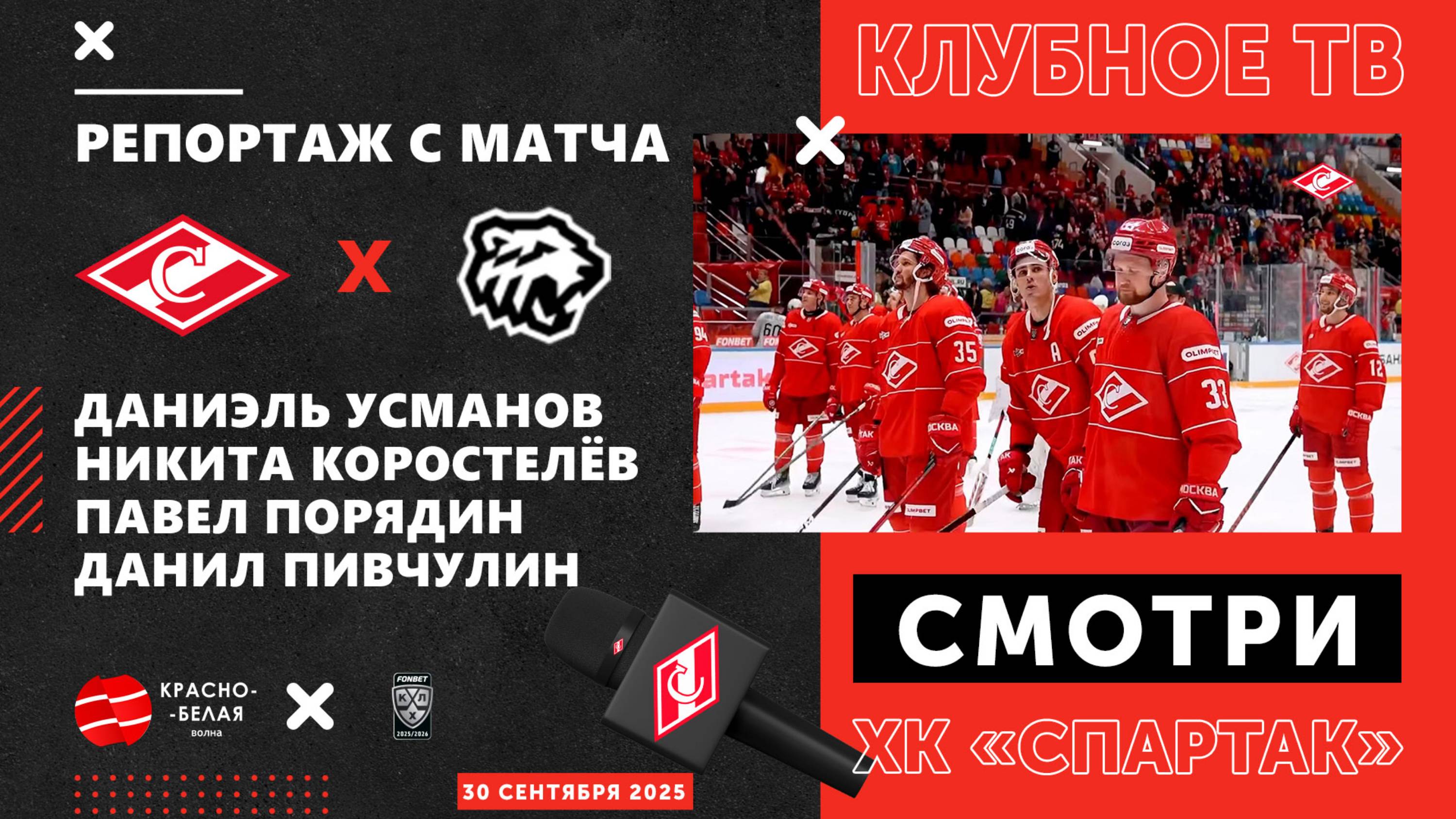 «Спартак» - «Трактор» глазами клубного ТВ. 30 сентября 2025.