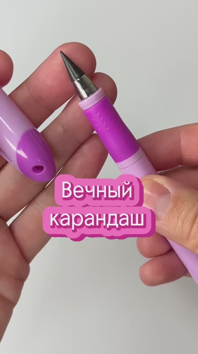 ВЕЧНЫЙ КАРАНДАШ