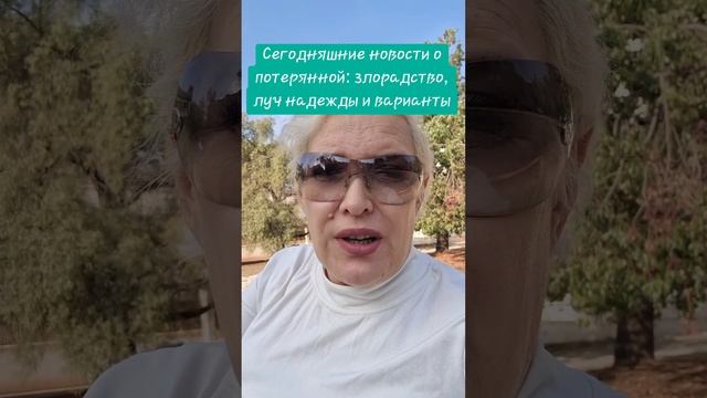 Сегодняшние новости о потерянной:злорадство,  луч надежды и варианты