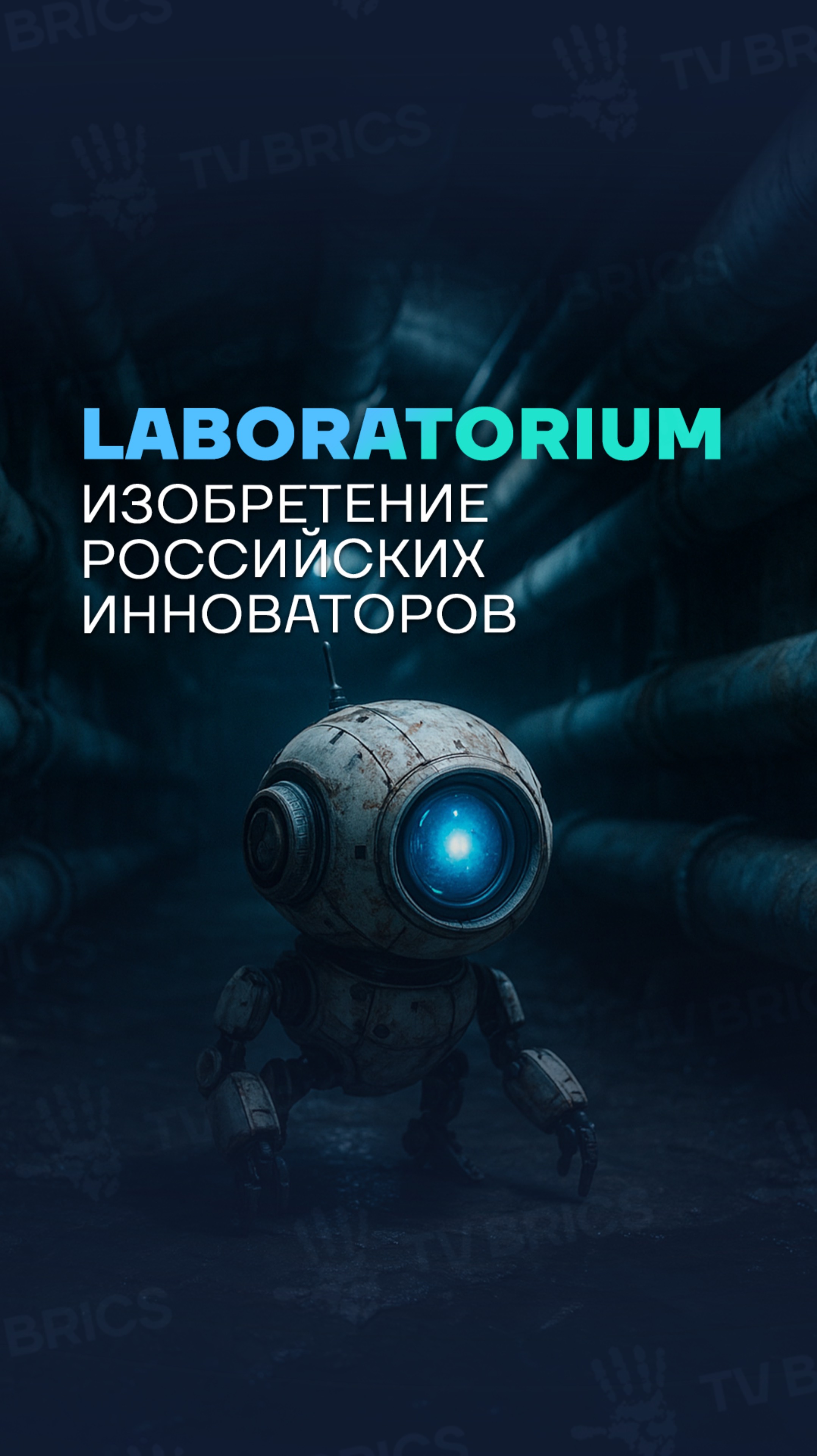 🤖 «Тьюбот» – маневренный внутритрубный робот, который умеет менять форму в зависимости от задачи.
