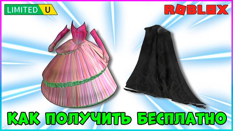 🔥УСПЕЙ получить БЕСПЛАТНО Плащ и Платье WICKED RP 2025 #роблокс #roblox #freeugc