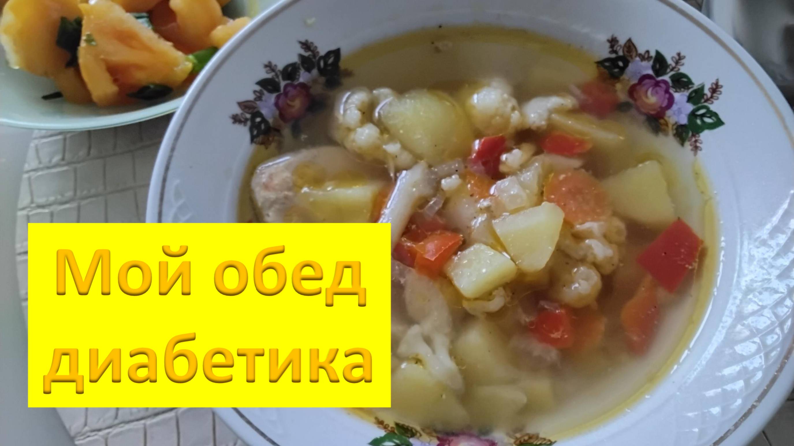 Мой обед диабетика.