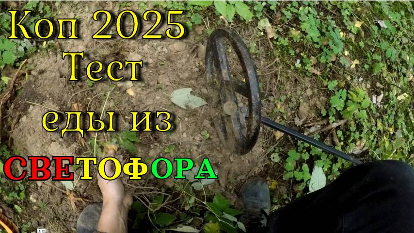 Коп 2025. ТЕСТ ЕДЫ ИЗ СВЕТОФОРА.