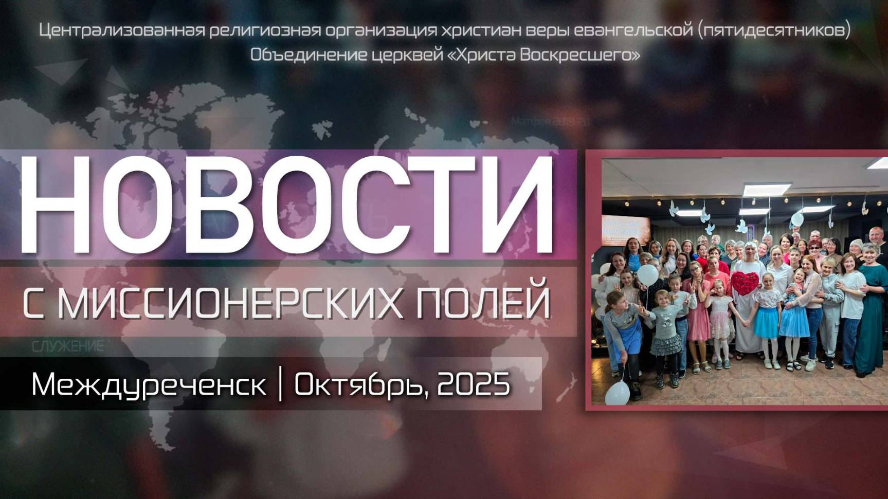 НОВОСТИ С МИССИОНЕРСКИХ ПОЛЕЙ | Междуреченск | Октябрь, 2025