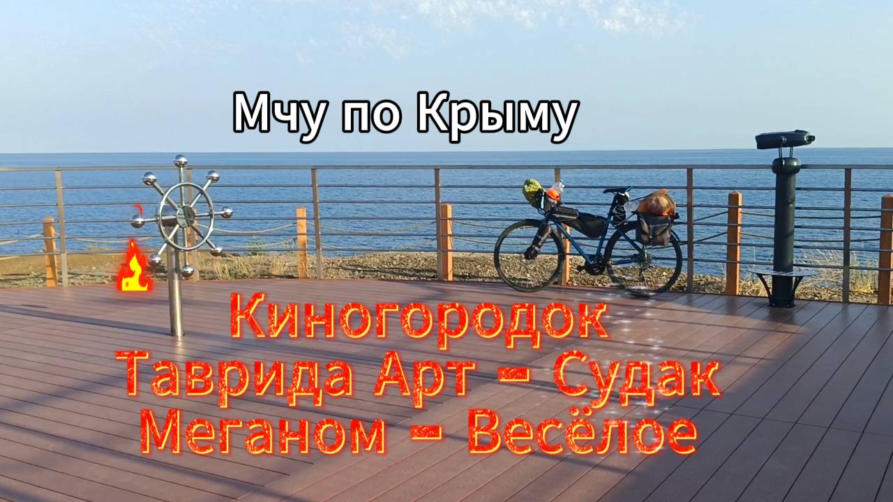 Мчу от Лисьей бухты в Весёлое, длинный, тяжёлый день.