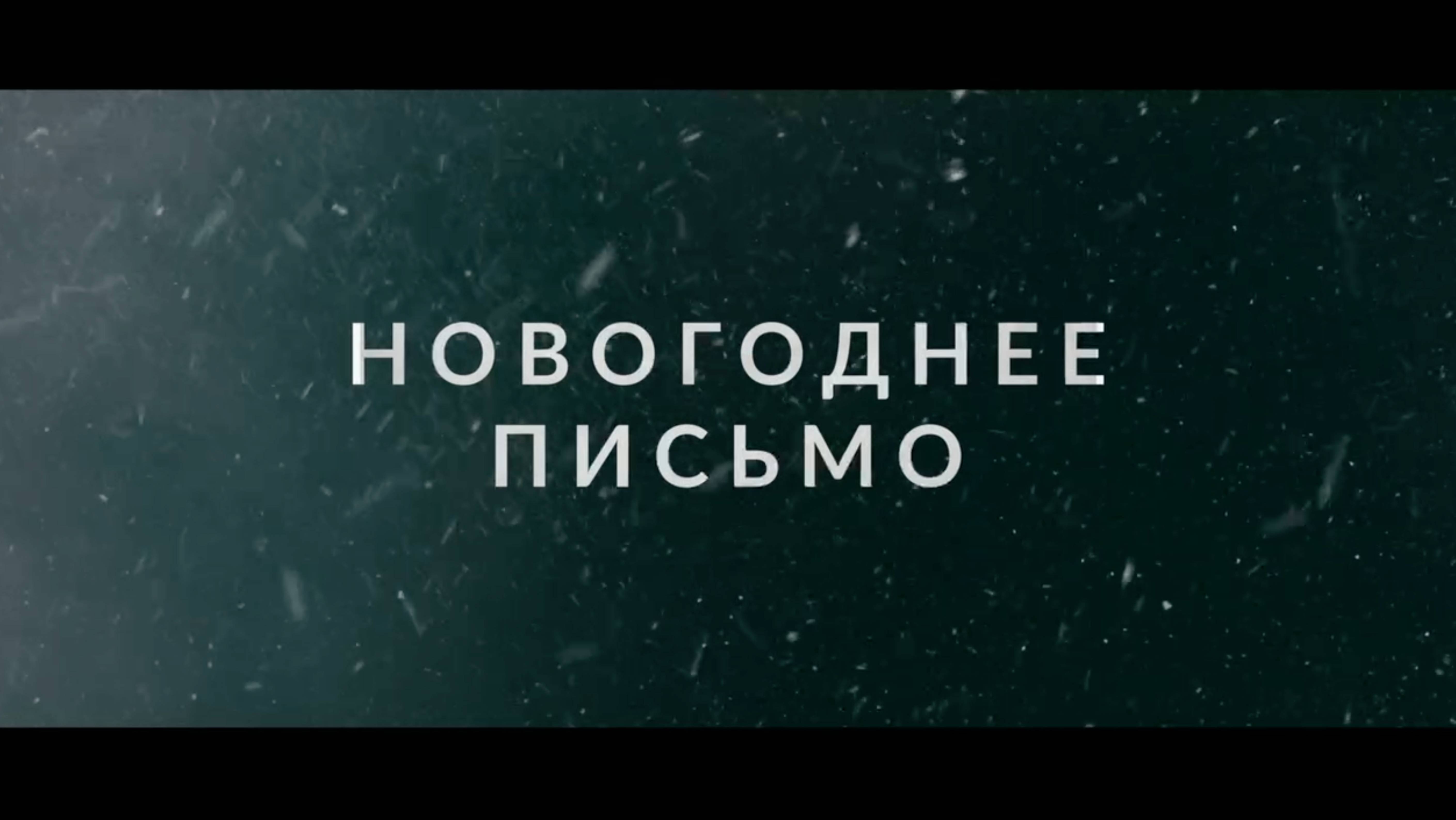 НОВОГОДНЕЕ ПИСЬМО | ТИЗЕР | 2025