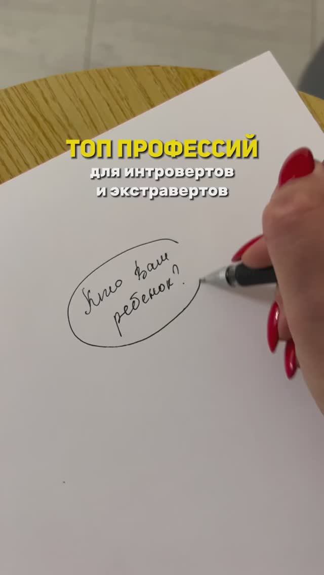 ТОП ПРОФЕССИЙ для экстравертов и интровертов