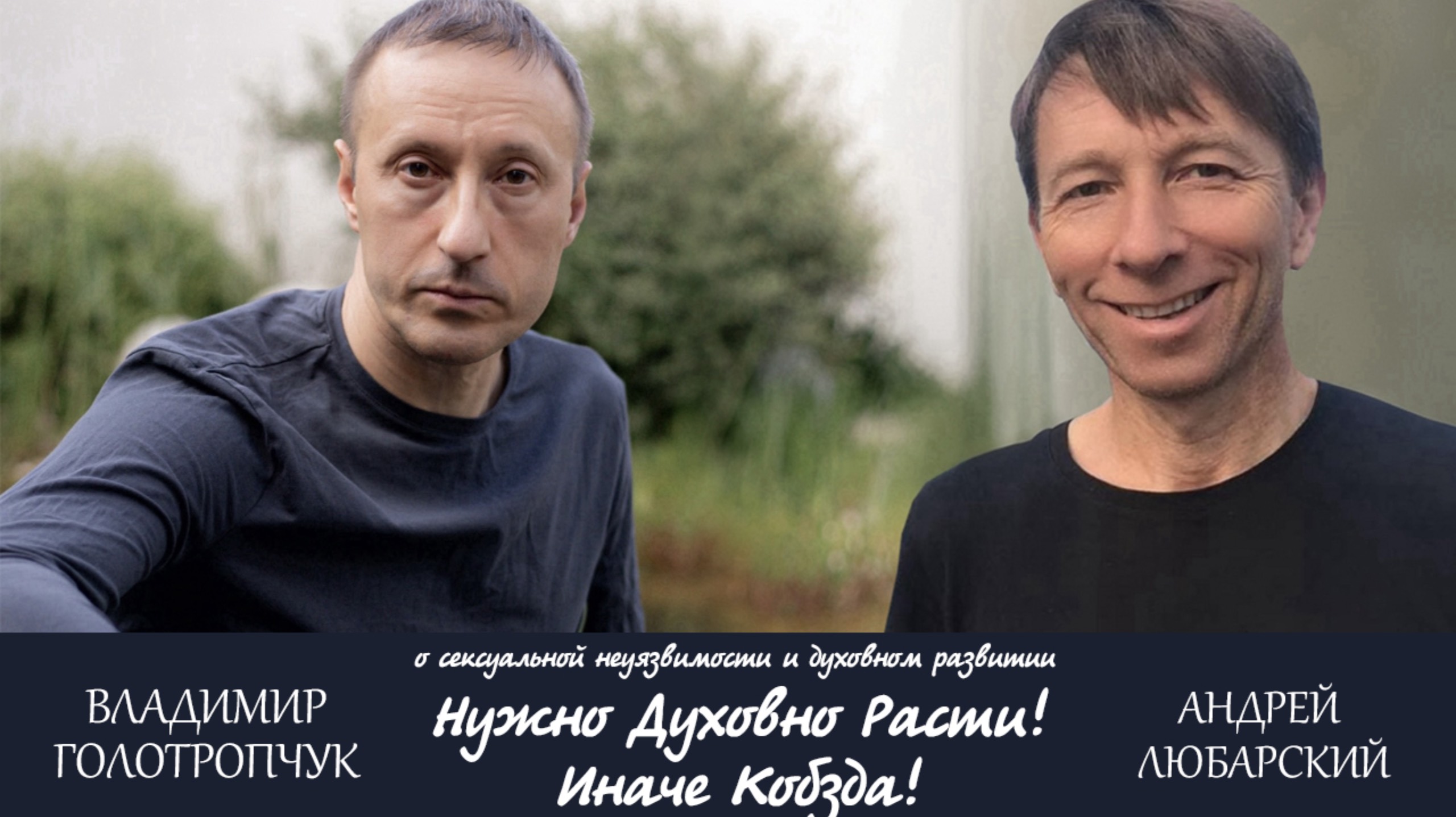 «Нужно духовно расти! Иначе кобзда!)» Владимир Голотропчук и Андрей Любарский