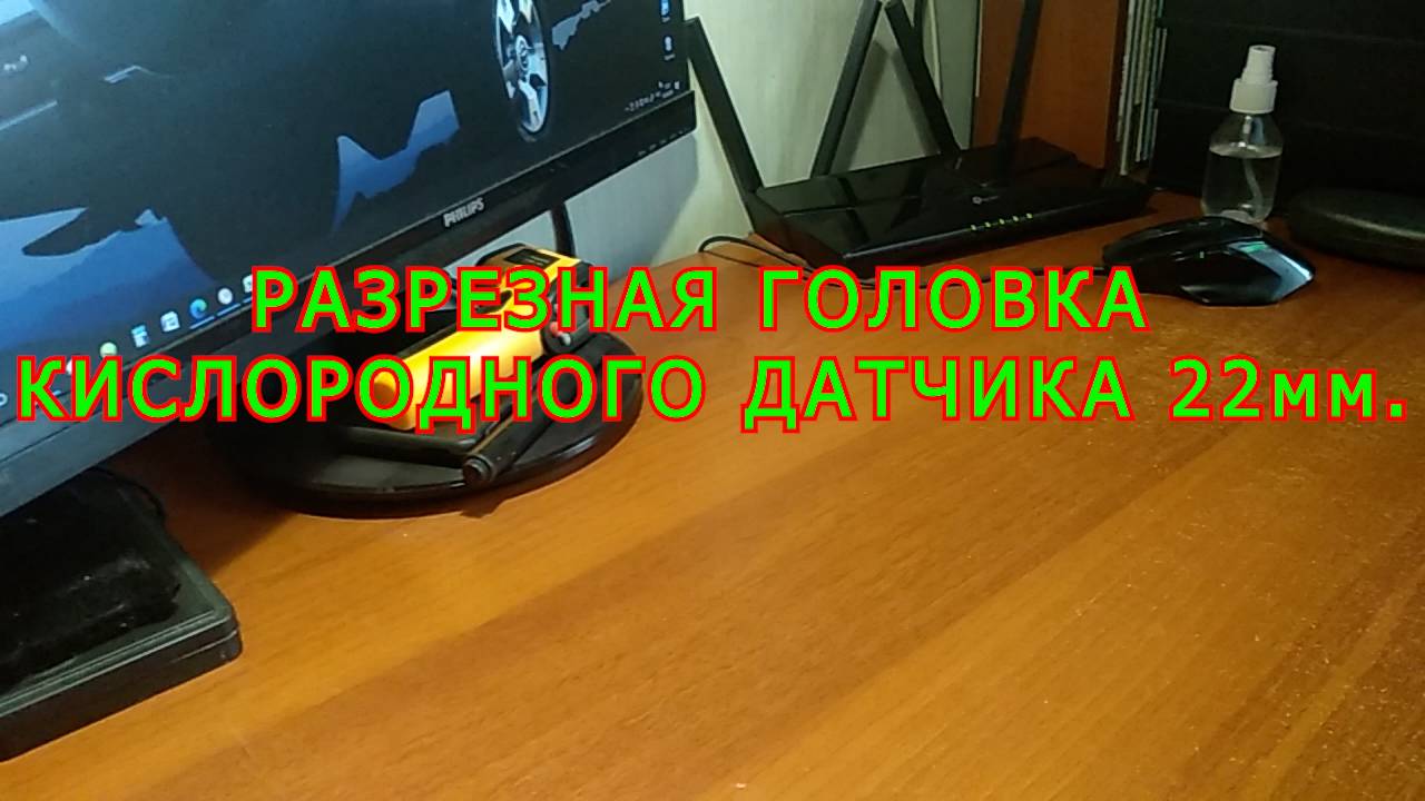 РАЗРЕЗНАЯ ГОЛОВКА ДЛЯ КИСЛОРОДНОГО ДАТЧИКА