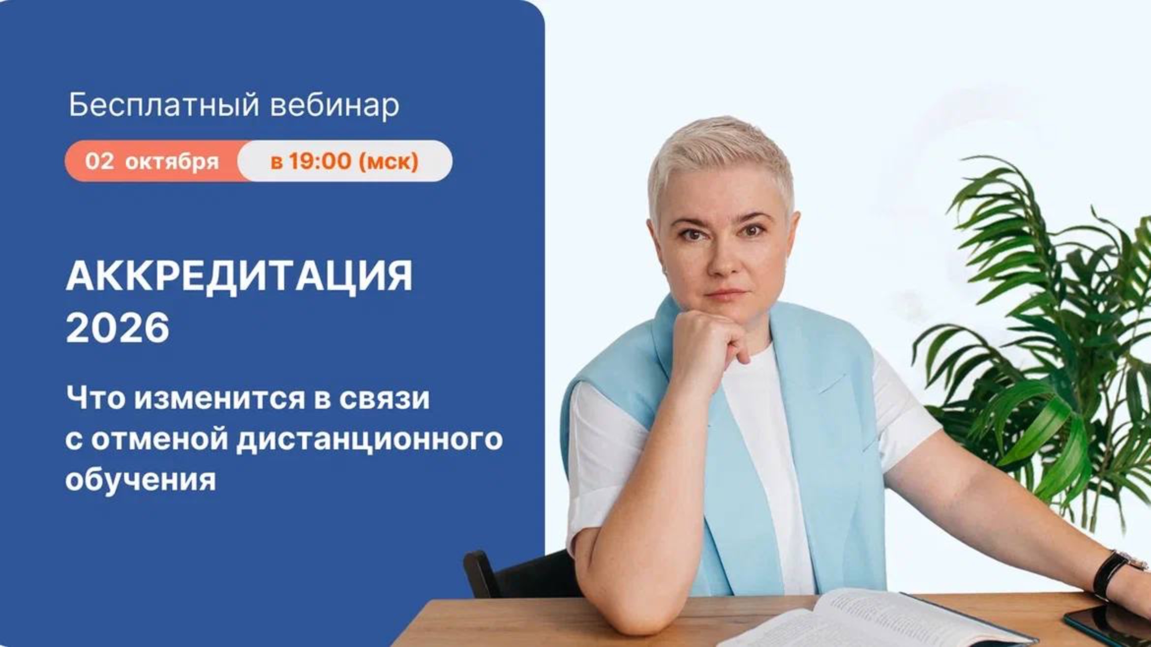 Аккредитация 2026. Что изменится в связи с отменой дистанционного обучения
