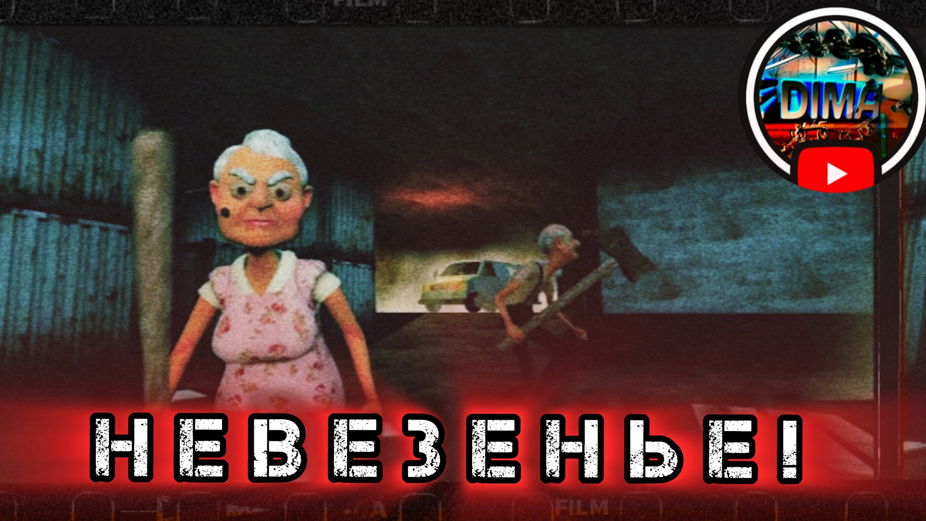 Невезенье!