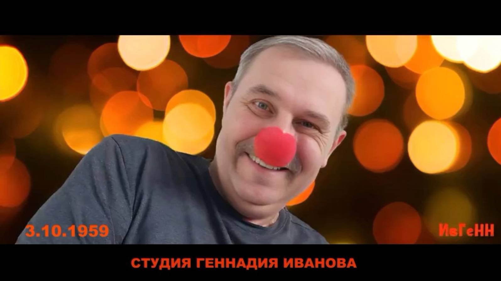 СДР-Геннадий-С Днем Рождения