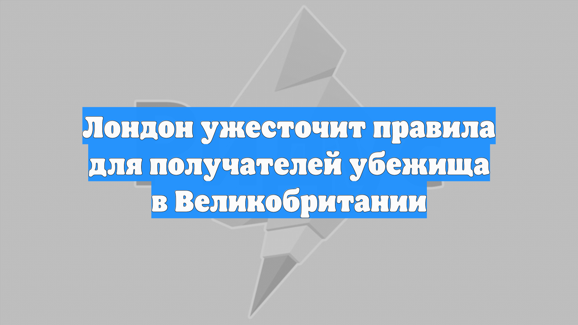 Лондон ужесточит правила для получателей убежища в Великобритании