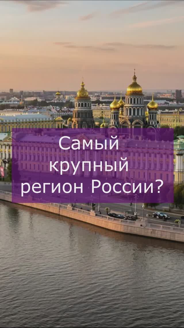Самый крупный регион России