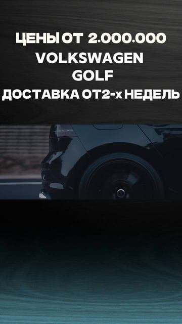 Volkswagen Golf/ЦЕНЫ НА АВТО ИЗ КОРЕИ НА Mikado-auto.ru