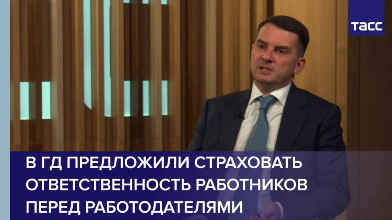 В ГД предложили страховать ответственность работников перед работодателями