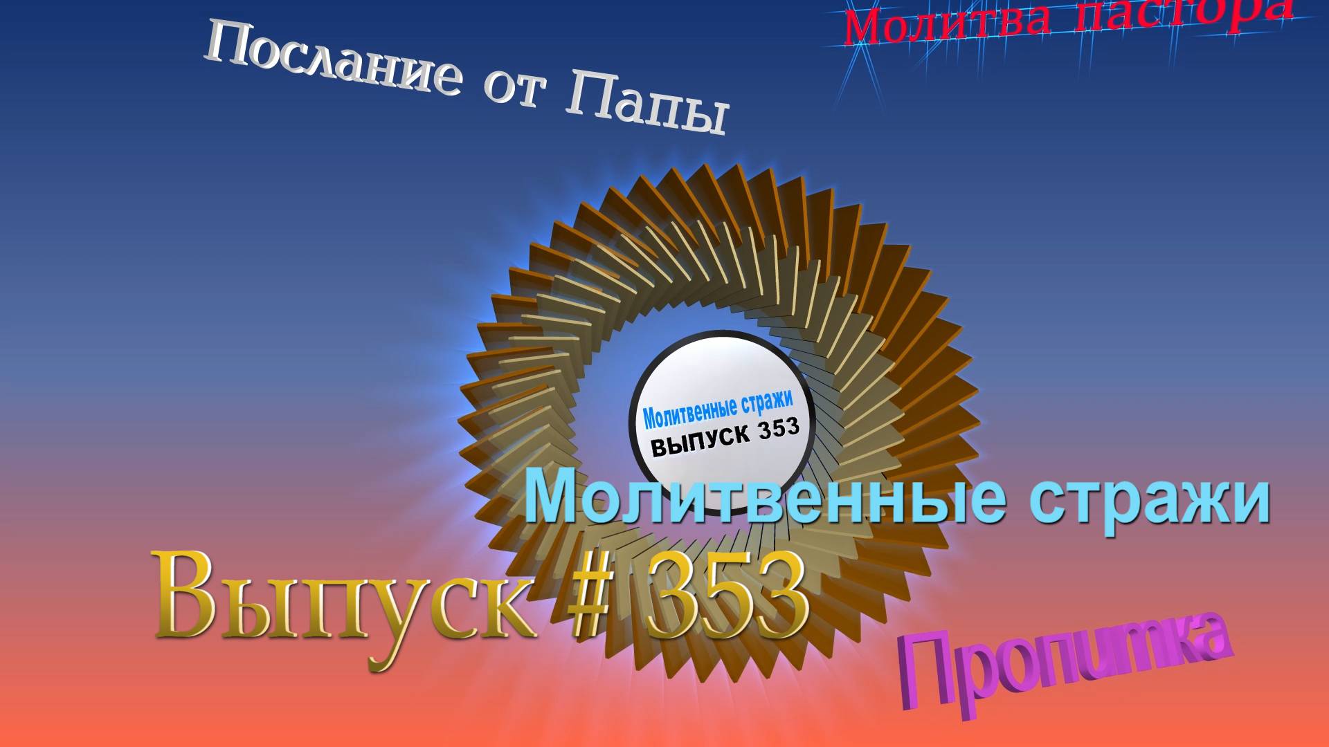 Молитвенные стражи. Выпуск 353. Радио 