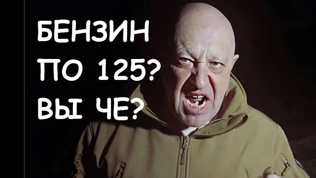 БЕНЗ ПО 125? ВЫ ЧЁ?