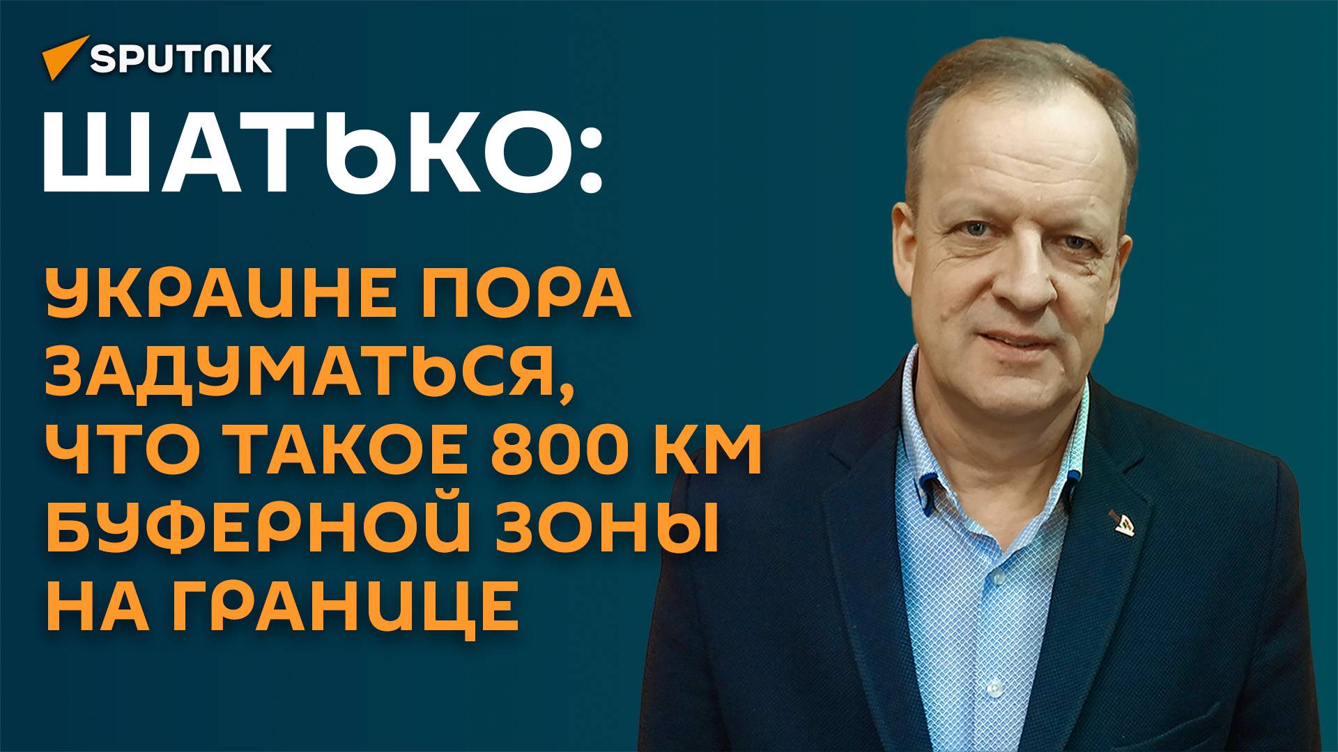 Шатько: передачей дальнобойных ракет и разведданных США приблизят конец Украины