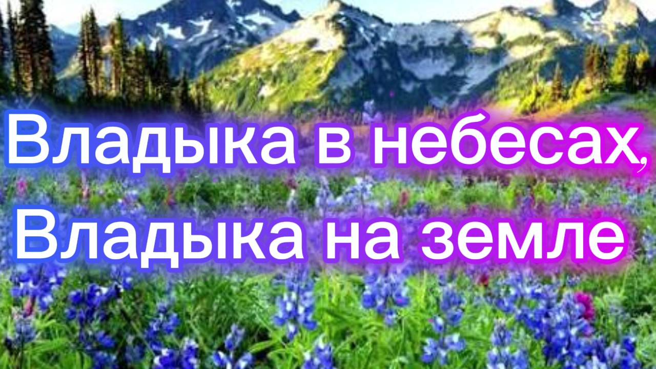 Владыка в небесах, Владыка на земле