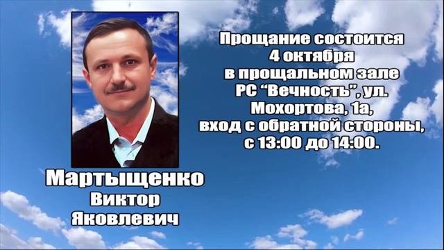 РЕКВИЕМ_МАРТЫЩЕНКО В.Я.