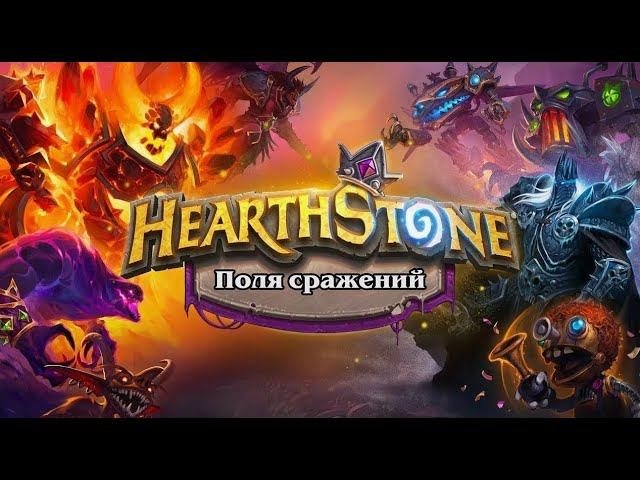 Сегодня играем в Hearthstone - за МОНЕТКИ и КОП так же болтаем