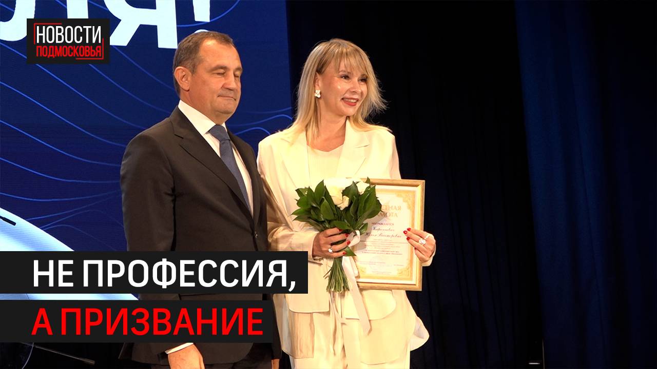 В Балашихе отпраздновали День учителя