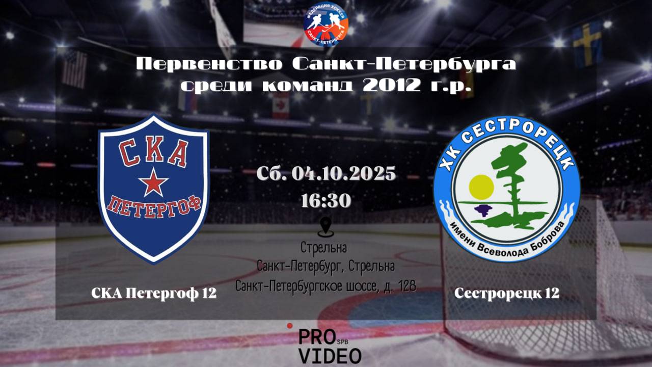 ХК СКА Петергоф 12 - ХК Сестрорецк 12  04.10.2025