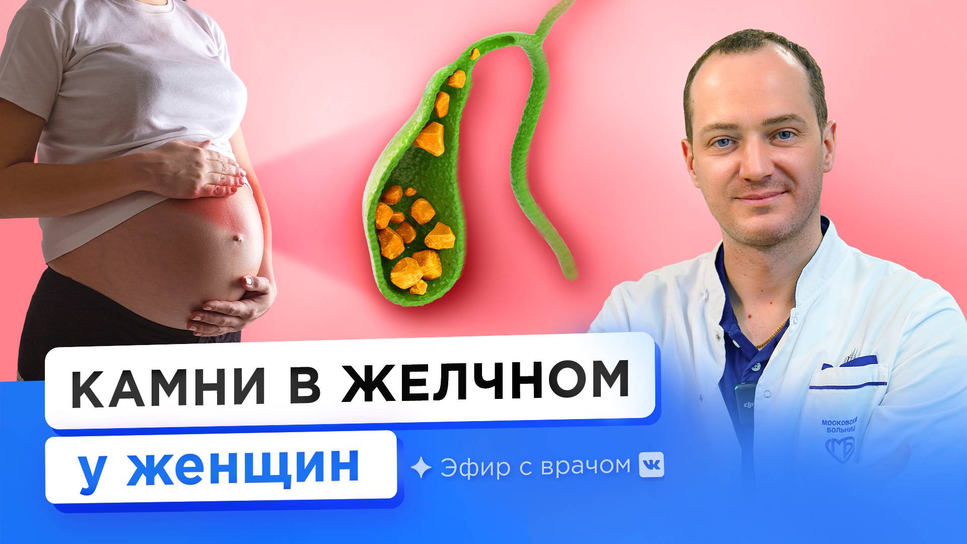 Как удаляют желчный пузырь беременным? Желчнокаменная болезнь во время беременности и после родов