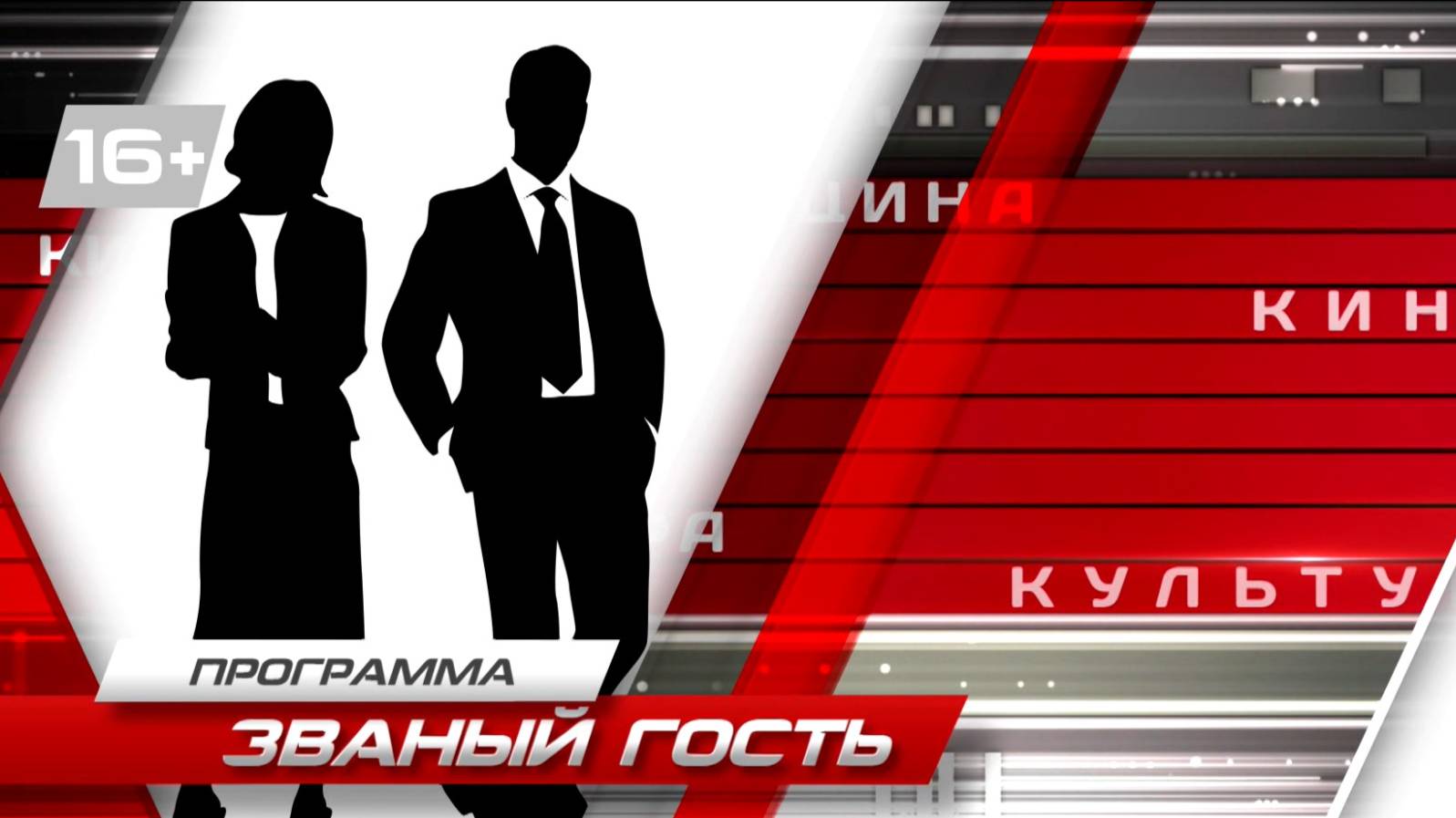 Званый гость Трамвай 01-10-2025