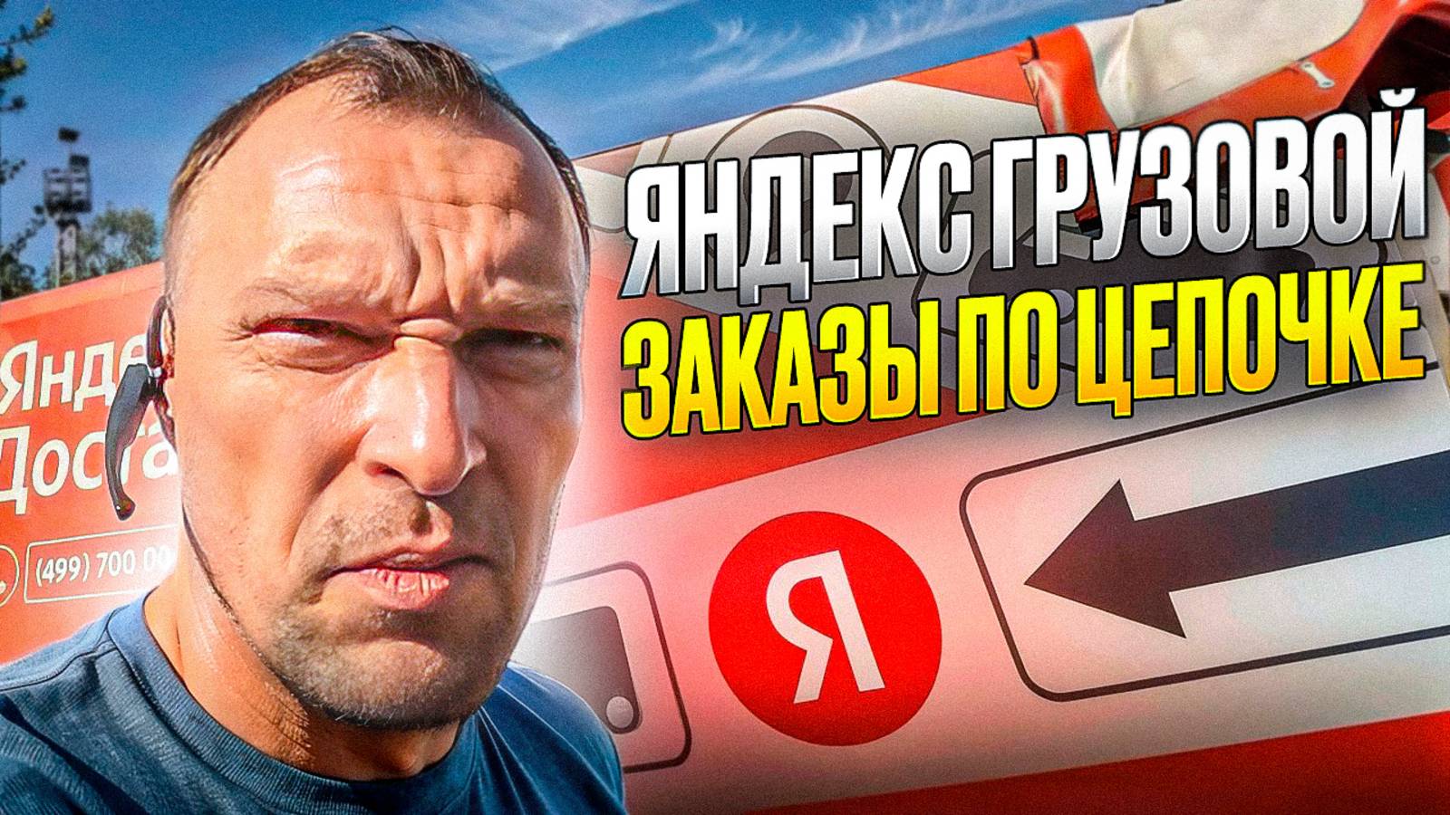 ЯНДЕКС ГРУЗОВОЙ. РАБОТАЮ С ЗАКАЗАМИ ПО ЦЕПОЧКЕ