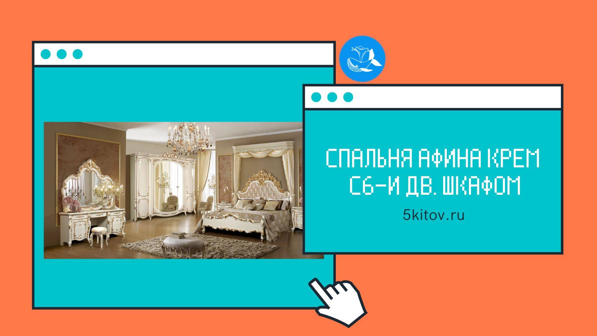 Спальня Афина крем с 6-и дверным шкафом (Фабрика Слониммебель)