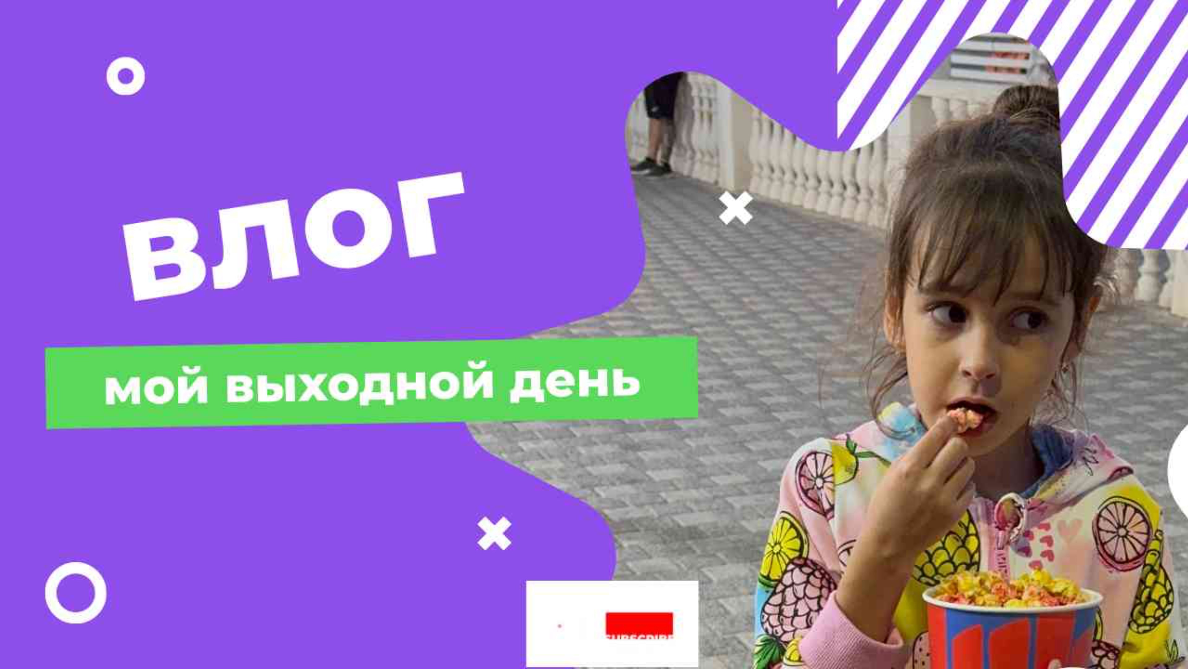 Влог. Мой выходной день. Гуляем по набережной.