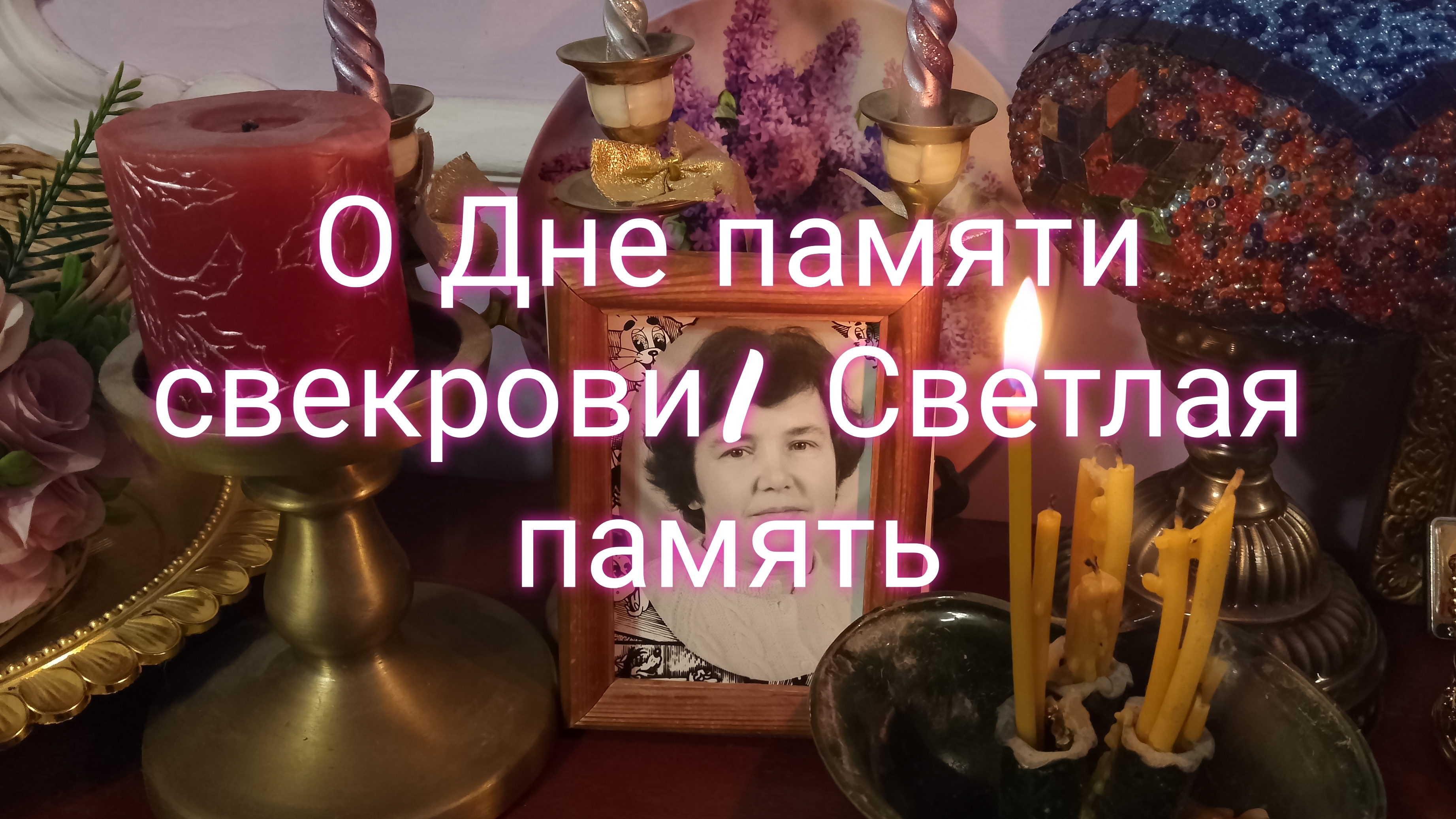О Дне памяти свекрови/ Мой пирог