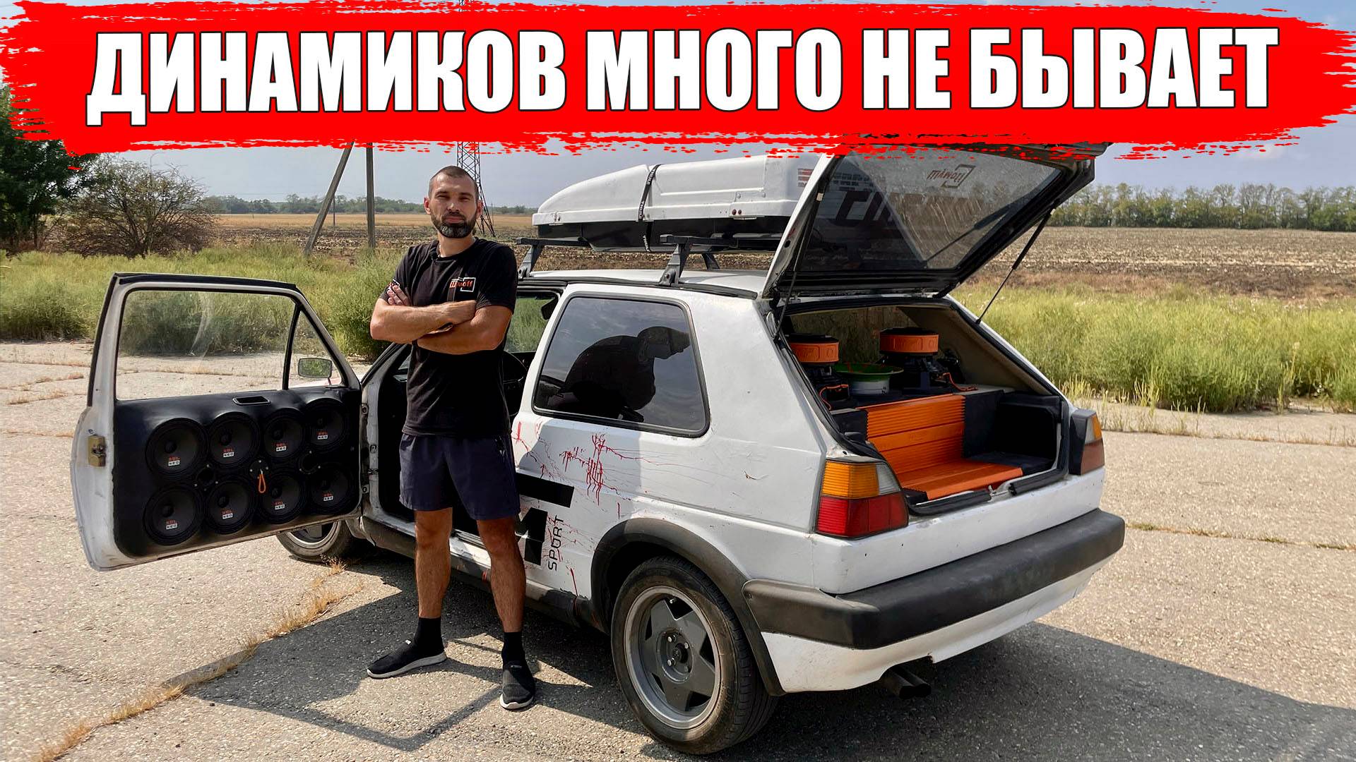 Фольксваген Гольф 2 с АВТОЗВУКОМ. Динамиков много не бывает! / 5 серия