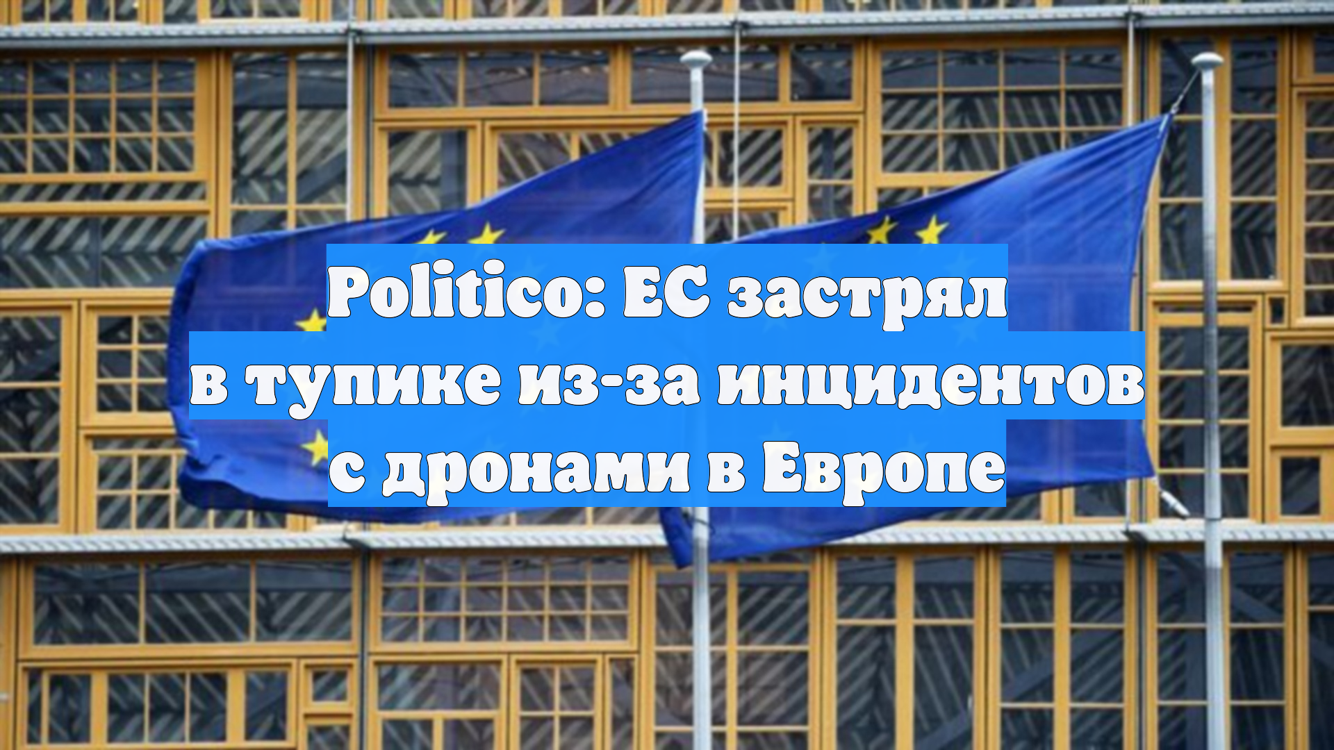 Politico: ЕС застрял в тупике из-за инцидентов с дронами в Европе